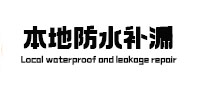 太康本地防水（中讯网）